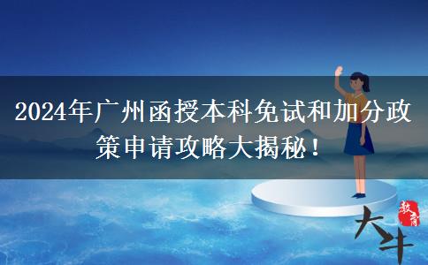 廣州2024年函授本科免考加分怎么申請(qǐng)？教程在這里！