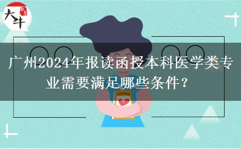 廣州2024年報(bào)讀函授本科醫(yī)學(xué)類專業(yè)需要滿足哪些條件？