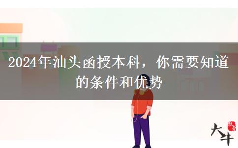 汕頭2024年函授本科中專也能報？還要哪些條件？