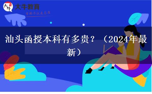 汕頭函授本科有多貴？（2024年最新）