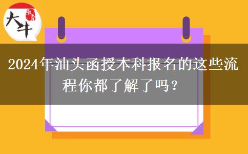 2024年汕頭函授本科報名的這些流程你都了解了嗎？