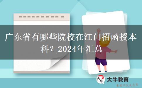 廣東省有哪些院校在江門招函授本科？2024年匯總
