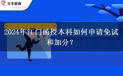 2024年江門函授本科怎么申請免試和加分？