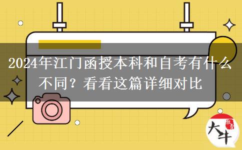 2024年江門函授本科和自考有什么不同？看看這篇詳細(xì)對比