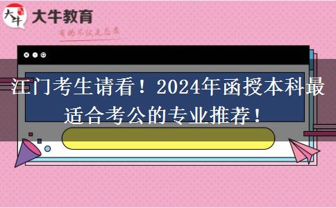 江門考生請看！2024年函授本科最適合考公的專業(yè)推薦！