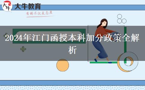 江門參加函授本科有什么政策能加分嗎？（2024年最新匯總）