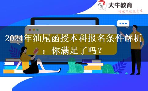 汕尾2024年函授本科報(bào)名即將開始：這些條件你滿足了嗎？