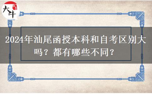 2024年汕尾函授本科和自考區(qū)別大嗎？都有哪些不同？