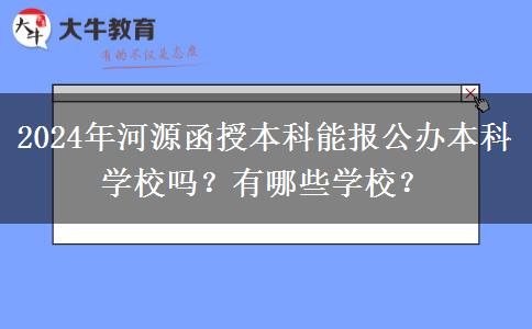 2024年河源函授本科能報(bào)公辦本科學(xué)校嗎？有哪些學(xué)校？