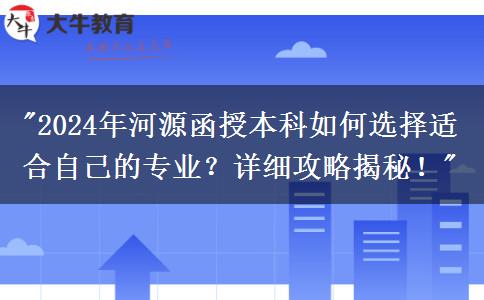 2024年河源函授本科要怎么選適合自己的專(zhuān)業(yè)？這篇攻略告訴你！