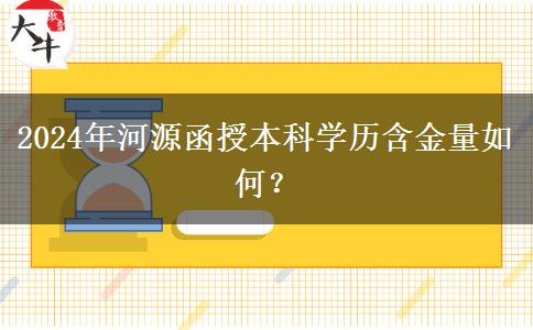 2024年河源函授本科學(xué)歷含金量如何？