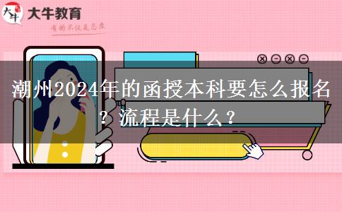 潮州2024年的函授本科要怎么報(bào)名？流程是什么？