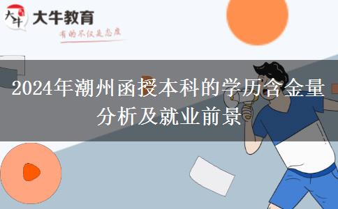 2024年潮州函授本科的學(xué)歷含金量高嗎？好就業(yè)嗎？