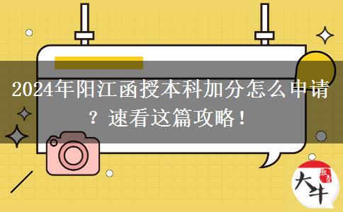 2024年陽江函授本科加分怎么申請？速看這篇攻略！