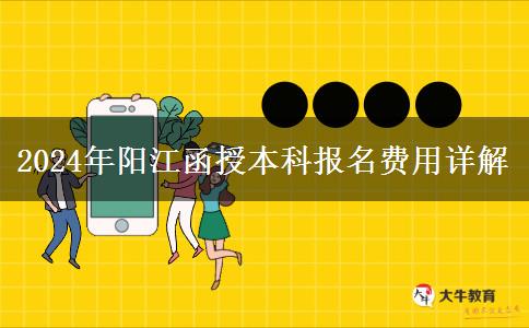 2024年陽江報名函授本科需要哪些費用？