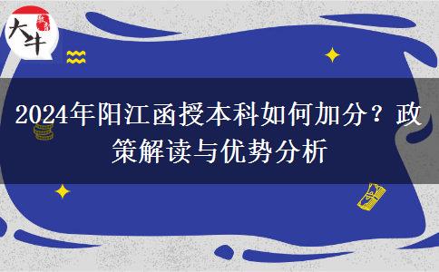 2024年陽江函授本科怎么加分？有哪些政策？