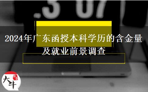廣東2024年函授本科學歷還有多大含金量？好找工作嗎？