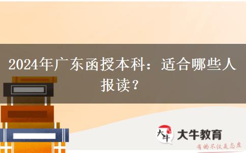 廣東2024年函授本科適合哪些人報讀？