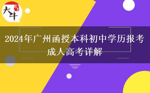 2024年廣州函授本科考試能讓初中學(xué)歷報(bào)考嗎？
