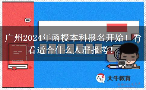 廣州2024年函授本科報(bào)名開始！看看適合什么人群報(bào)考！