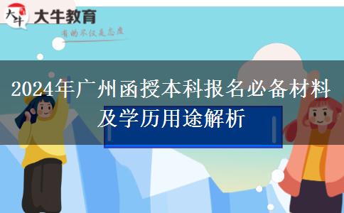 必看！廣州2024年函授本科先準(zhǔn)備這些材料再報(bào)名！