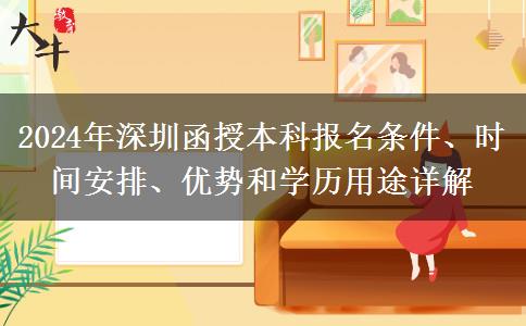 30歲了還能報(bào)名深圳2024年函授本科嗎？有哪些條件？