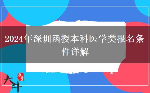 深圳2024年醫(yī)學(xué)類函授本科報(bào)名條件要求嚴(yán)嗎？需要什么條件？