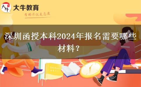 深圳函授本科2024年報(bào)名需要哪些材料？