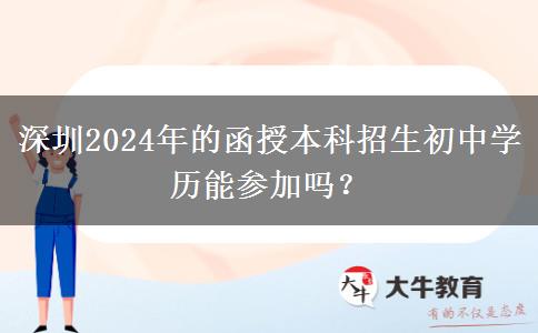 深圳2024年的函授本科招生初中學(xué)歷能參加嗎？