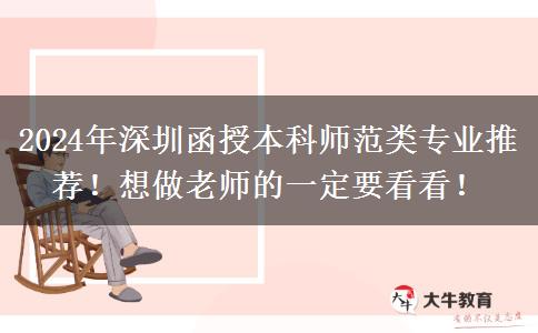 2024年深圳函授本科師范類專業(yè)推薦！想做老師的一定要看看