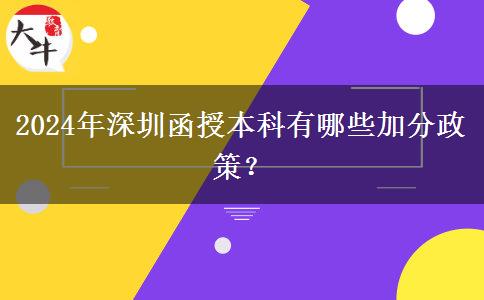 深圳參加2024年函授本科有什么加分政策？