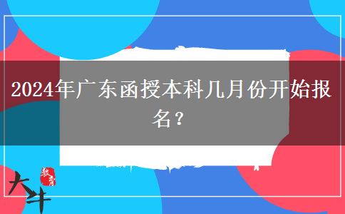 2024年廣東函授本科幾月份開始報(bào)名？