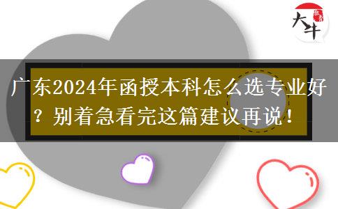 廣東2024年函授本科怎么選專業(yè)好？別著急看完這篇建議再說！