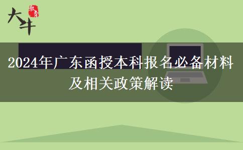 廣東2024年函授本科報名之前先準(zhǔn)備好這些材料哦！