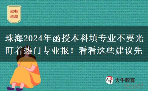 珠海2024年函授本科填專業(yè)不要光盯著熱門專業(yè)報！看看這些建議先