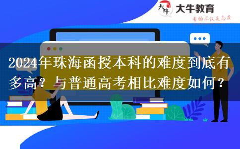 珠海函授本科難度高嗎？跟普通高考一樣難嗎？（2024年新）