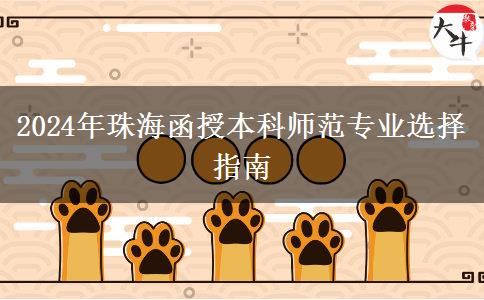 2024年珠海非師范生能報哪些函授本科師范專業(yè)？