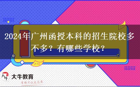 2024年廣州函授本科的招生院校多不多？有哪些學(xué)校？
