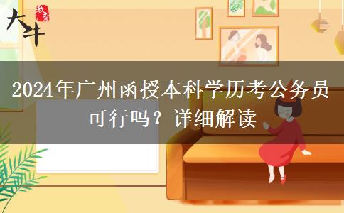 廣州函授本科的學(xué)歷可以用來考公務(wù)員嗎？（2024年）