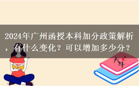2024年廣州函授本科加分政策怎么樣？能加幾分？