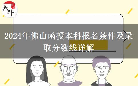 佛山2024年的函授本科限制條件有什么？
