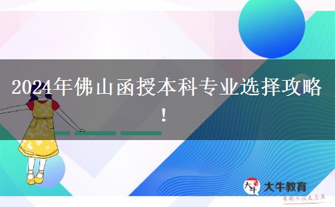 佛山2024年函授本科選專(zhuān)業(yè)攻避坑指南！