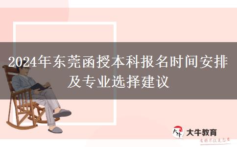 東莞2024年函授本科的報名時間怎么安排？