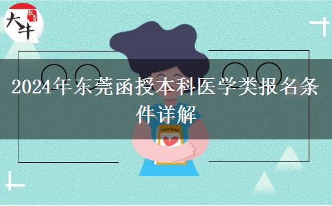 東莞醫(yī)學類函授本科2024年報名要符合哪些條件？