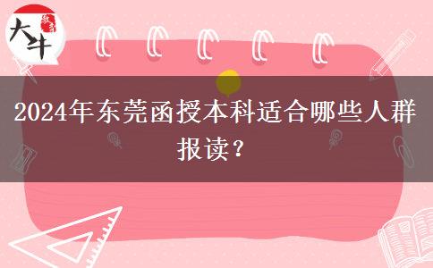 東莞2024年函授本科有哪些人適合報讀的？