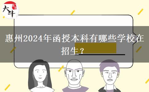 惠州2024年函授本科有哪些學(xué)校在招生？