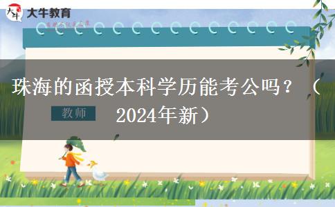 珠海的函授本科學歷能考公嗎？（2024年新）