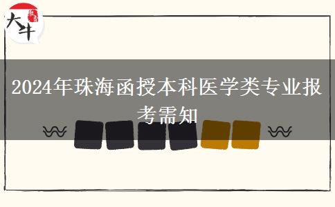 珠海2024年函授本科醫(yī)學類專業(yè)能跨專業(yè)報名嗎？