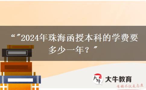 珠海函授本科的學費要多少一年？（2024年）