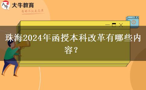 珠海2024年函授本科改革有哪些內(nèi)容？